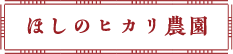 ほしのヒカリ農園